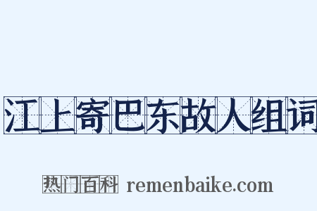 江上寄巴东故人组词是什么意思的图片